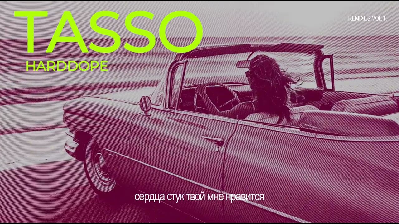 TASSO, HARDDOPE - Тот самый трек (Dance Remix) | Lyrics video cover art
