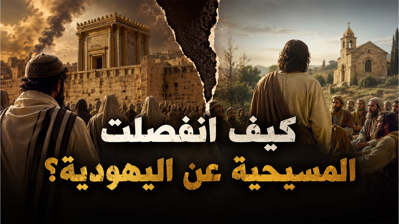 كيف انفصلت المسيحية عن اليهودية؟ | في المرآة cover art