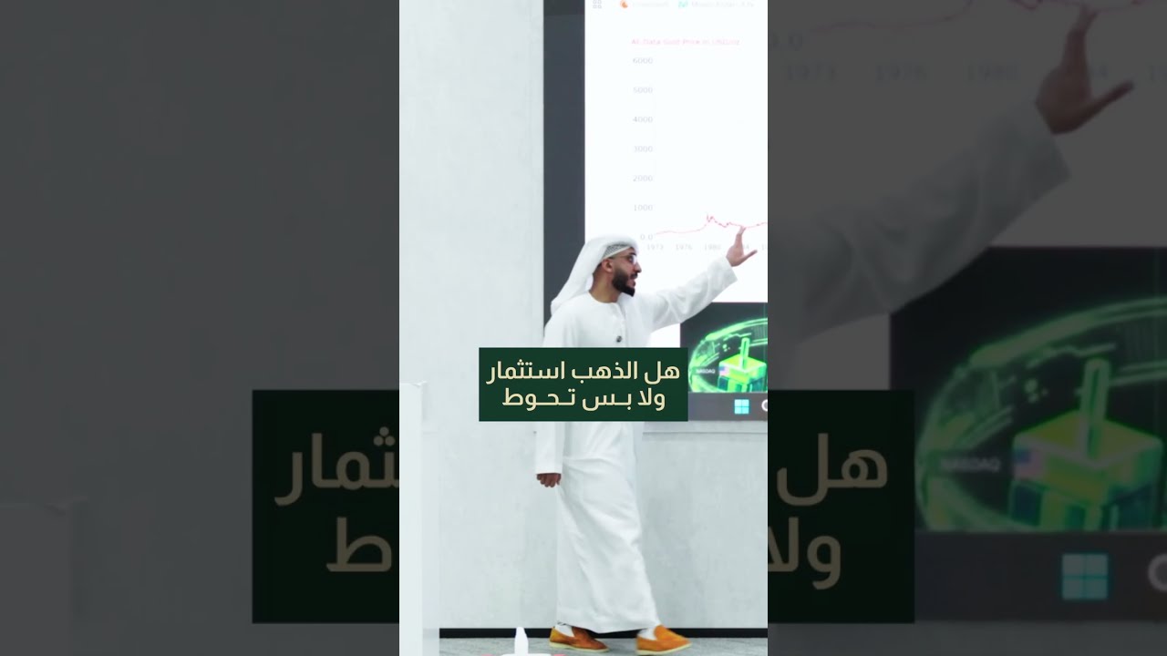 الذهب استثمار أم مجرد تحوّط؟ cover art