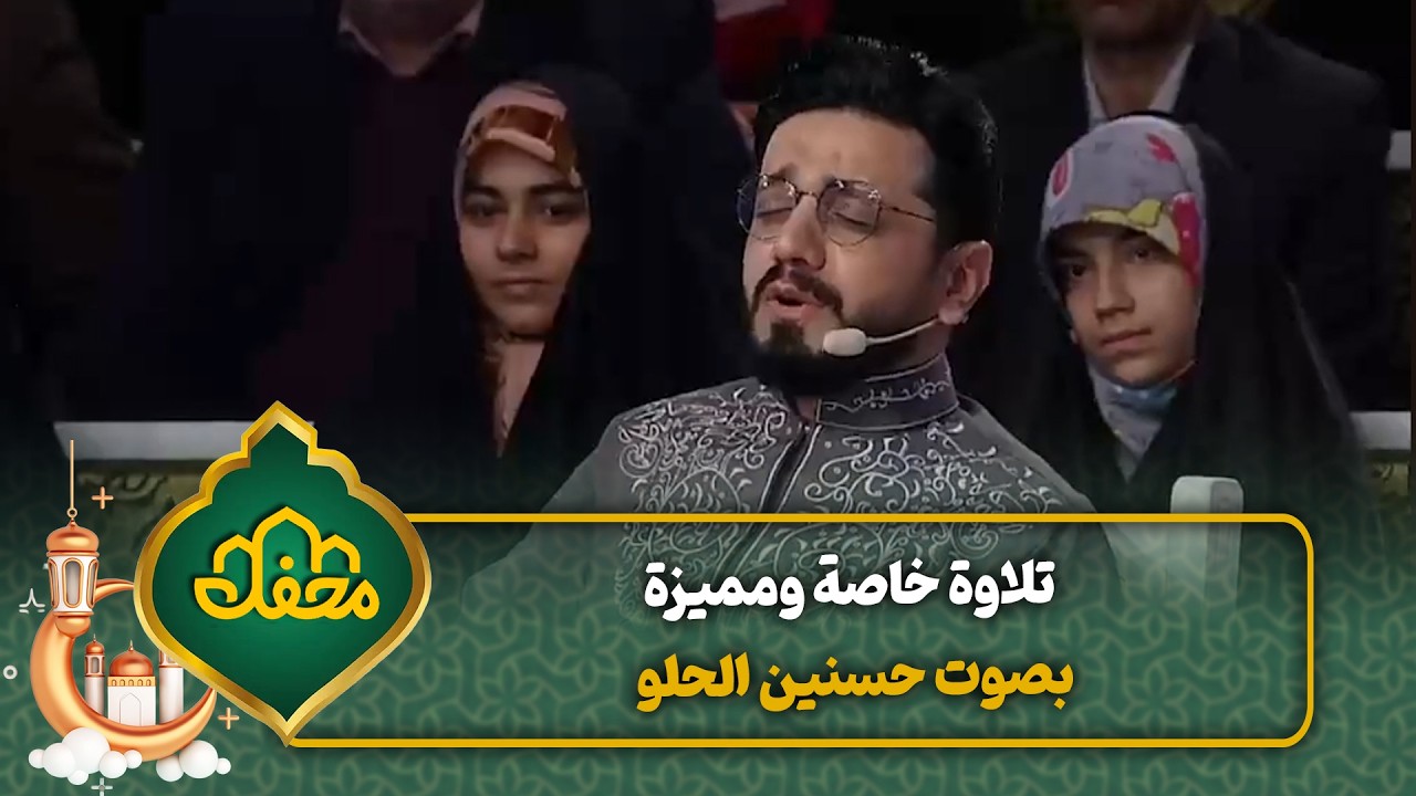 تلاوة خاصة ومميزة بصوت حسنين الحلو | محفل القرآن cover art