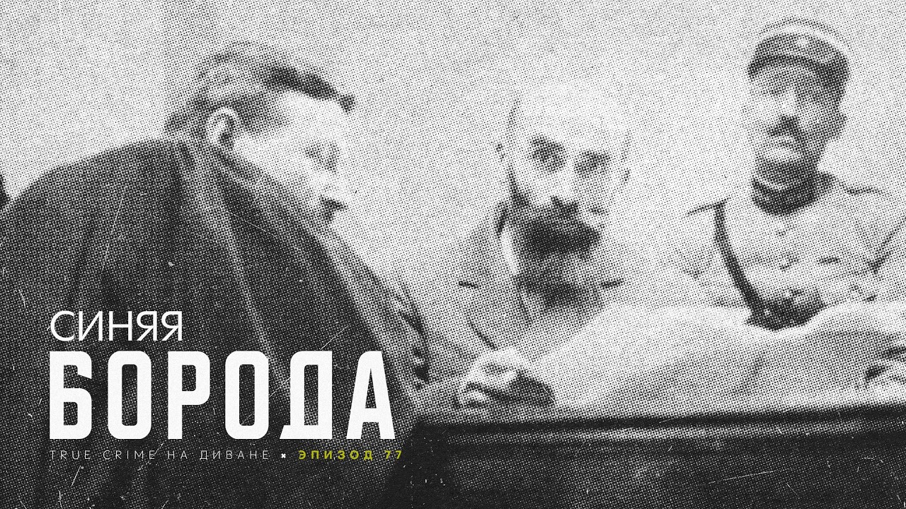 Эпизод 77: Синяя Борода cover art