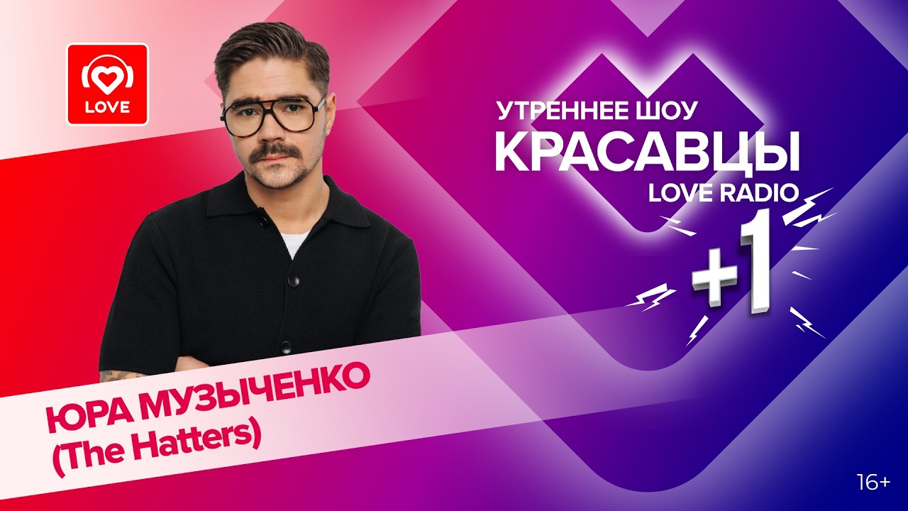 Юра Музыченко из The Hatters о треке «Цианид», творчестве и новом релизе | Красавцы Love Radio cover art