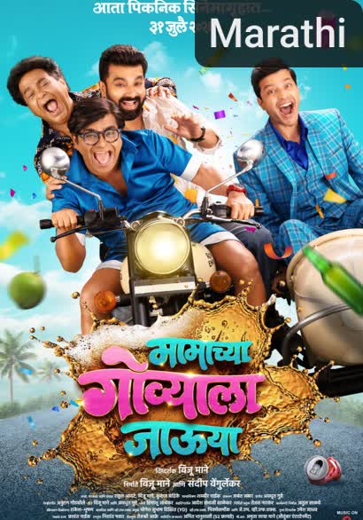 Mamachya Govyala Jauya [Marathi][CAM]