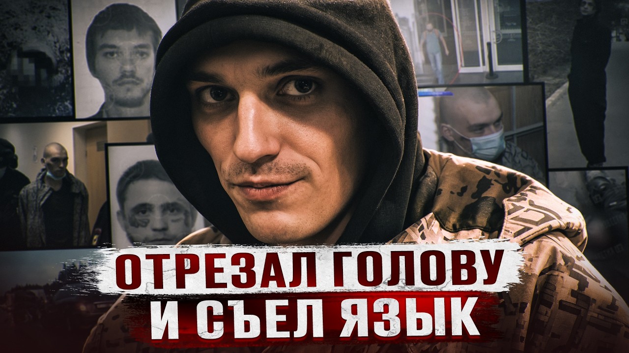 ЗАЖИВО СЪЕЛ ЯЗЫК МУЖЧИНЫ И ОТРЕЗАЛ ОТ НЕГО МЯСО | Людоед Егор Комаров из Мурино cover art