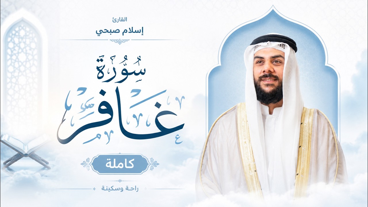 سورة غافر (كاملة) |القارئ اسلام صبحي Stream and lyrics by islam sobhi | Surah Ghafir cover art