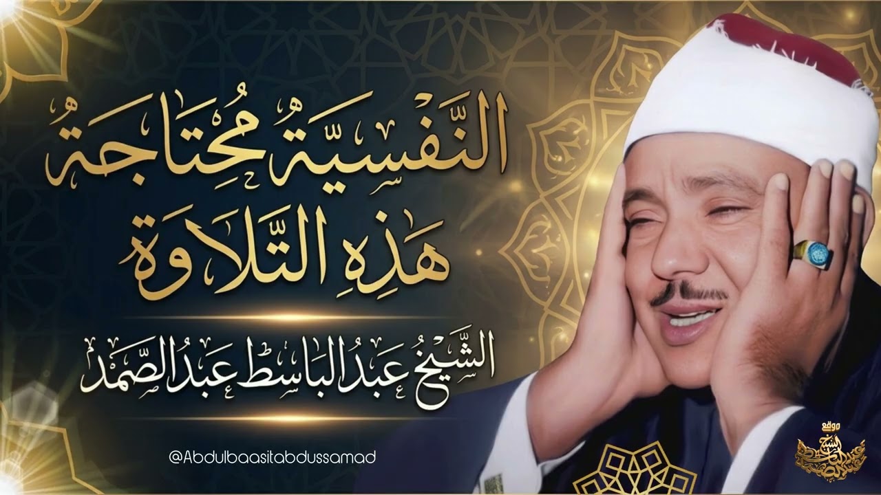 تلاوة رائعة جداً جداً للشيخ عبد الباسط عبد الصمد رحمه الله cover art