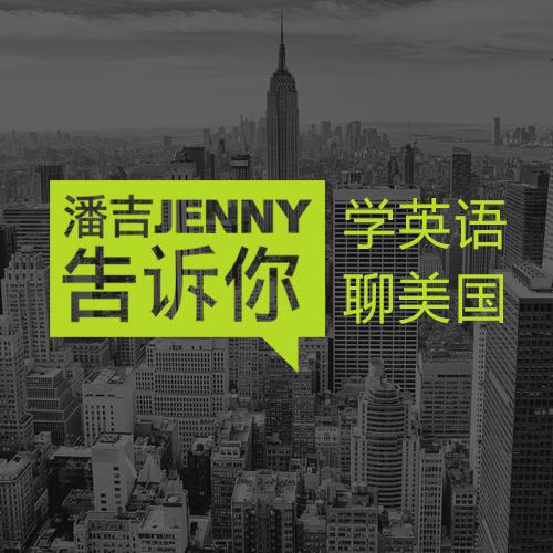 潘吉Jenny告诉你|学英语聊美国|开言英语 · Podcast cover art