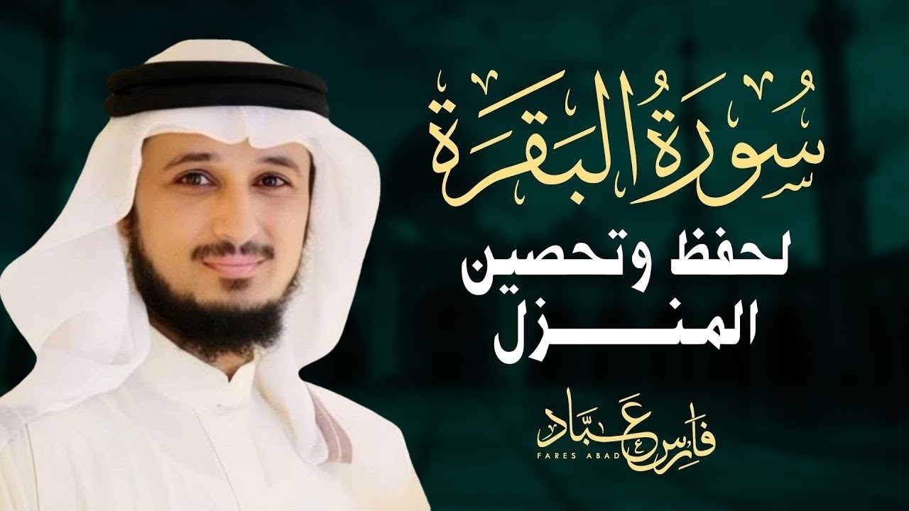 سورة البقرة كاملة بصوت الشيخ فارس عباد | Surat Al Baqarah cover art
