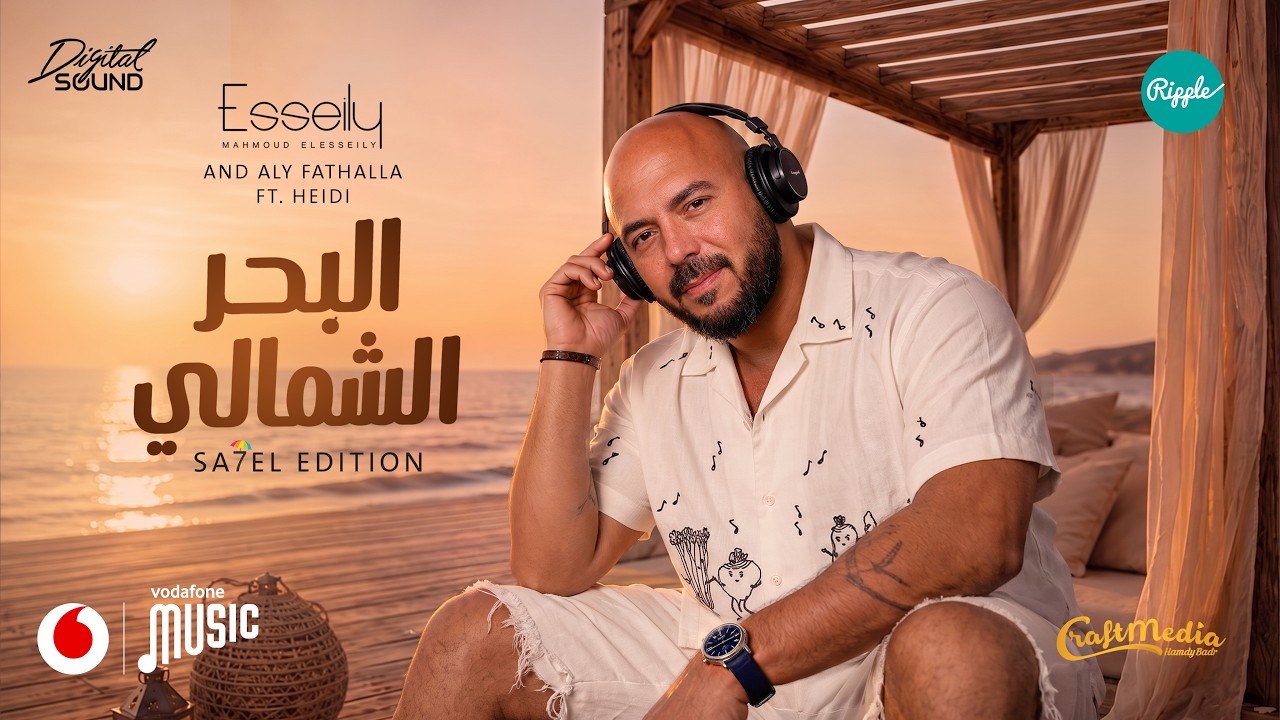Mahmoud El Esseily - Elba7r Elshamaly ( Official lyricsVideo 2026 ) محمود العسيلي - البحر الشمالي cover art