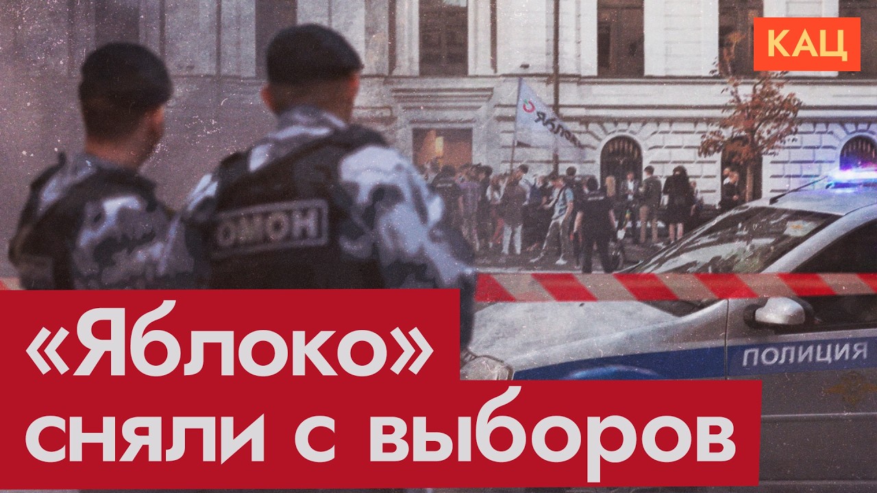Как и за что «Яблоко» сняли с выборов | Итоги апелляции (English subtitles) @Max_Katz cover art
