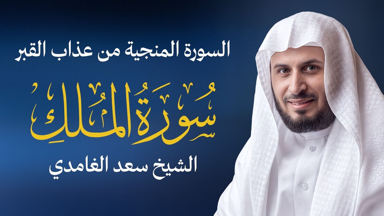 سورة الملك بصوت الشيخ سعد الغامدي | Sheikh Saad Al Ghamdi - Surat Al-Mulk cover art