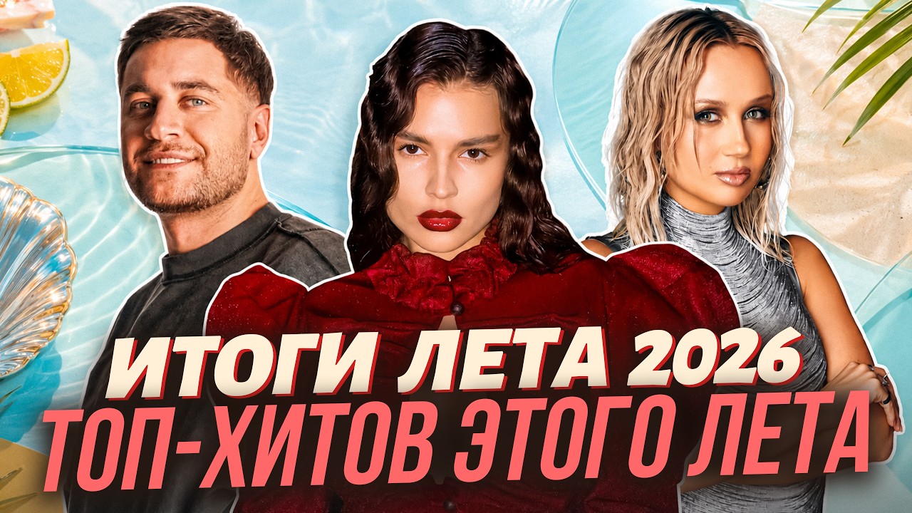 ИТОГИ ЛЕТА 2026 ТОП-ХИТОВ ЭТОГО ЛЕТА | Клава Кока, DAVA, Влад Кобяков cover art