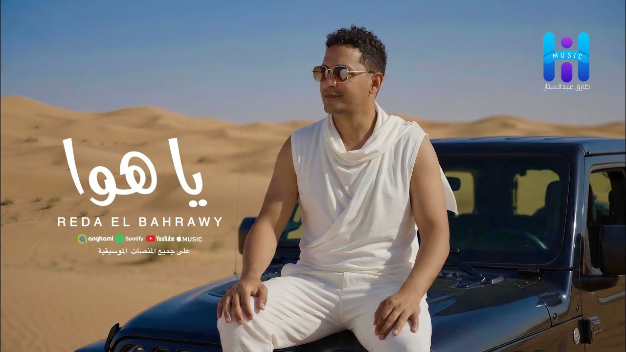 رضا البحراوي جديد - اغنيه ( ياهوا ) جديد HIGH MUSIC cover art