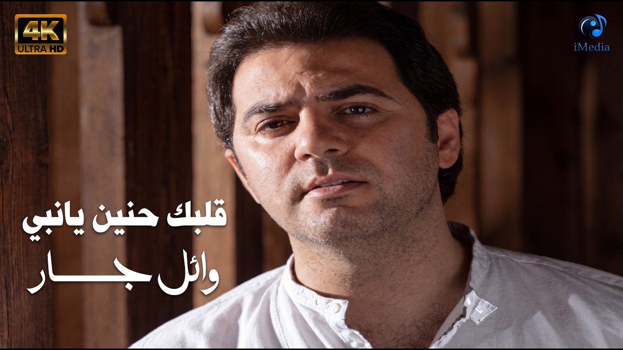Wael Jassar🧡Albak Henayen Ya Nabi 4K🧡 وائل جسار - قلبك حنين يانبي cover art