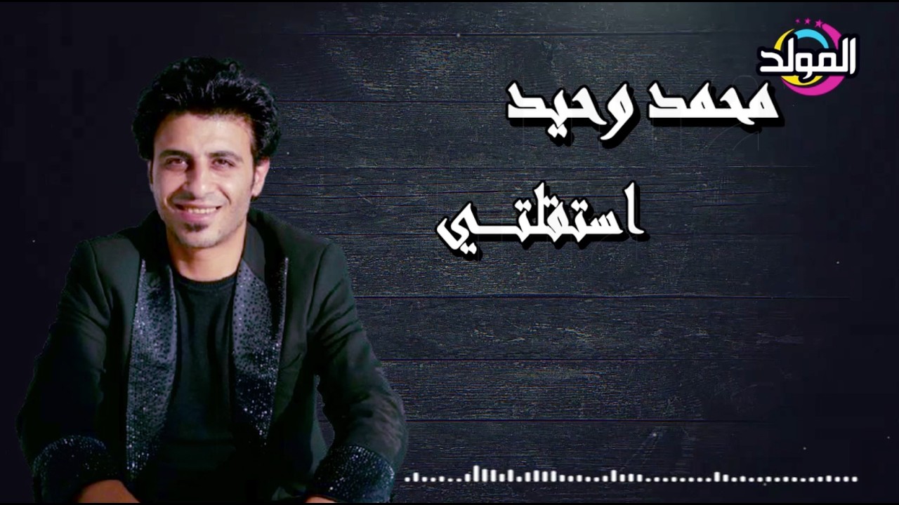 محمد وحيد ـ استقلتي ـ 2026 cover art