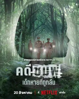 Chompoo: Lost & Forgotten (2026) poster
