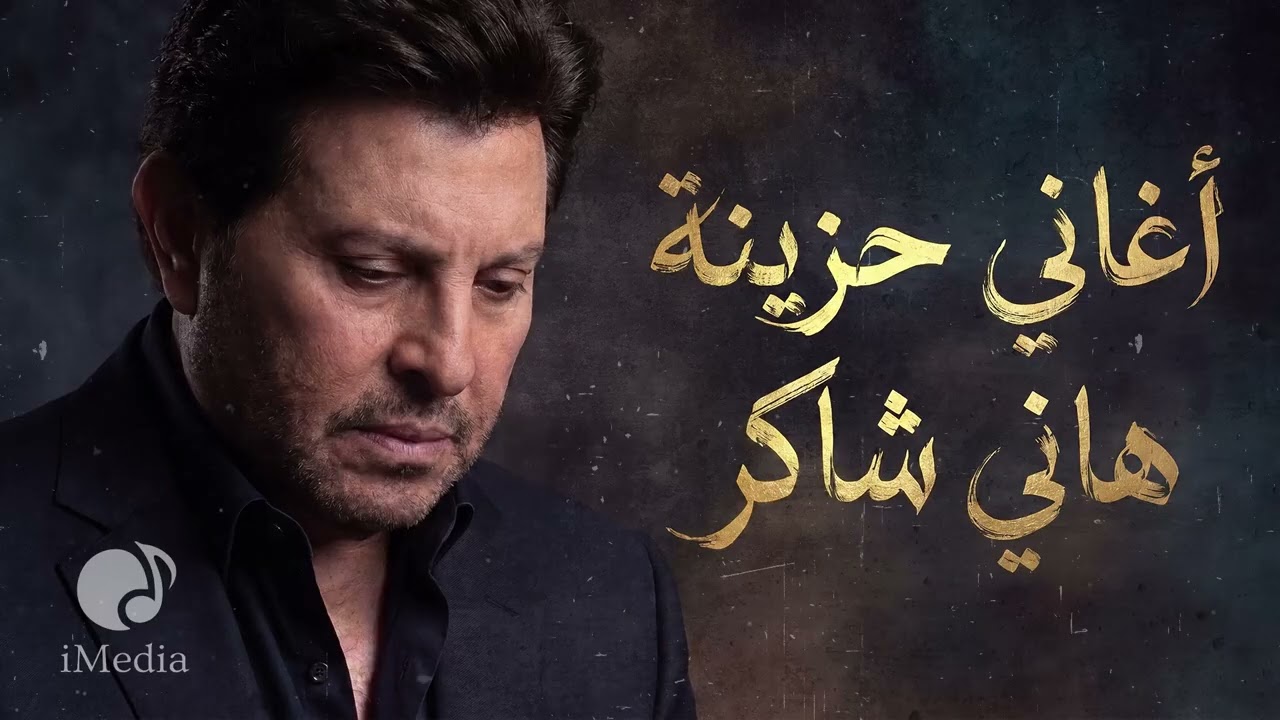 Hany Shaker💔Sad Songs🎧 هاني شاكر🖤أمير الغناء العربي🎼أكتر أغاني💔حـزينة cover art