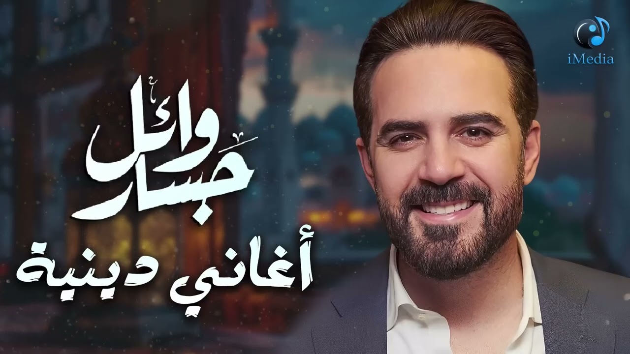 Wael Jassar❤️️Fe 7adret El Ma7boub وائل جسار❤️️في حضرة المحبوب❤️️أجمل الأغاني الدينية cover art