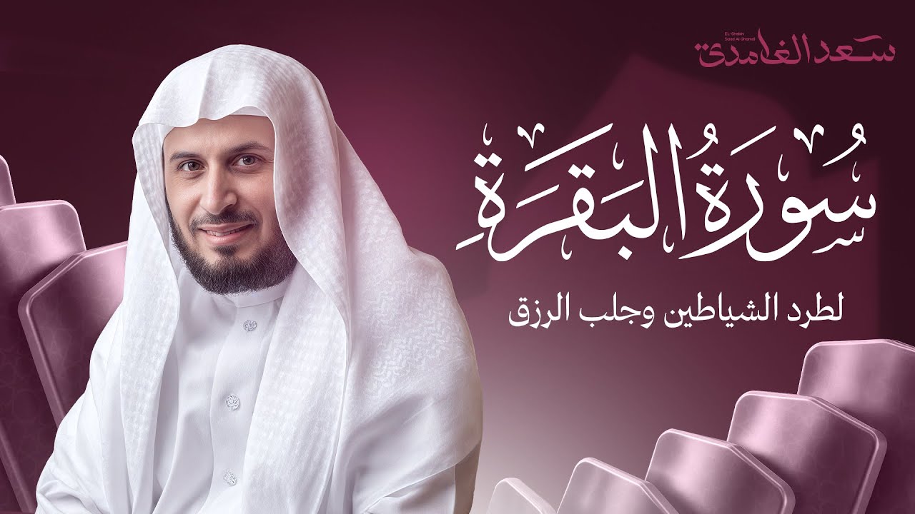 سورة البقرة بصوت القارئ الشيخ سعد الغامدي Surah Albaqarah cover art