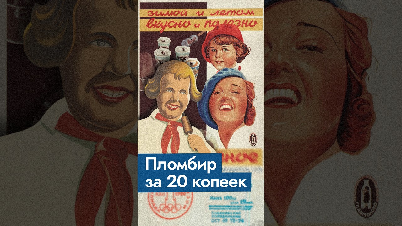 Откуда взялся советский пломбир? @Max_Katz cover art