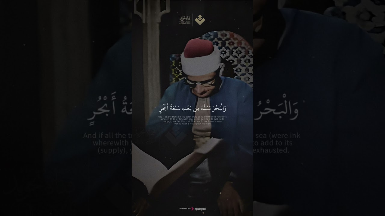 ( ولو أنما في الأرض من شجرة أقلام ) | سورة لقمان | محمد صديق المنشاوي cover art