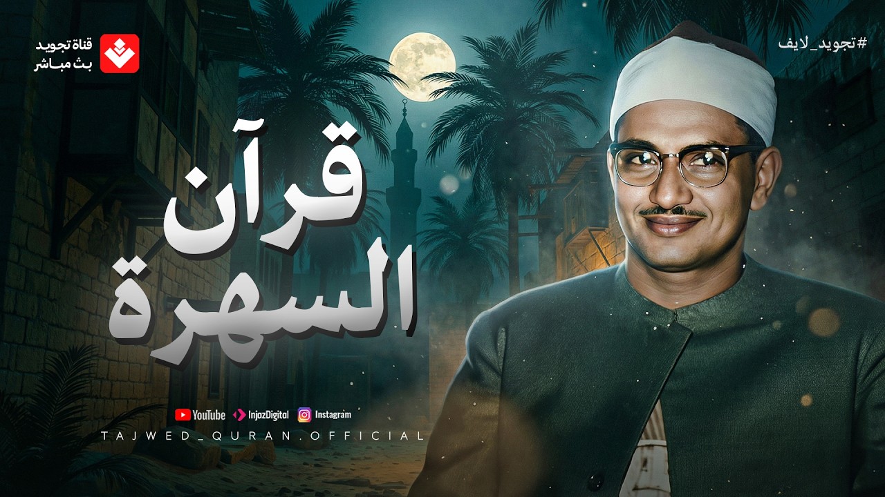 في هدوء الليل... صوت يريح الأعصاب ويبعث الطمأنينة | الشيخ محمد صديق المنشاوي | جودة عالية🎧 cover art