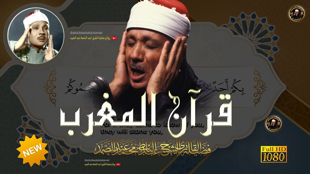 قرآن المغرب من اروع ما جود الشيخ عبد الباسط عبد الصمد - القران الكريم مباشر cover art