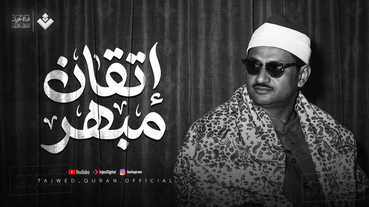 عندما يجتمع الإتقان مع الخشوع… تسمع هذا الجمال | الشيخ محمد صديق المنشاوي... جودة نقية ᴴᴰ cover art
