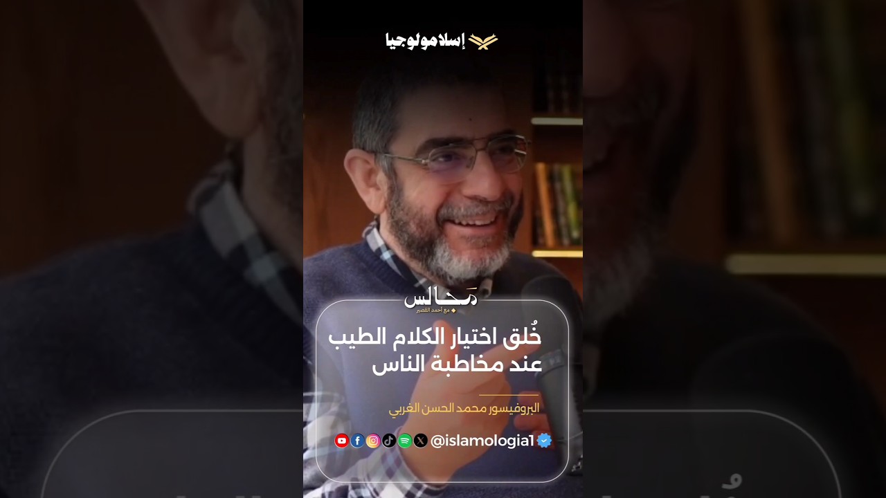 خُلق اختيار الكلام الطيب عند مخاطبة الناس #shorts