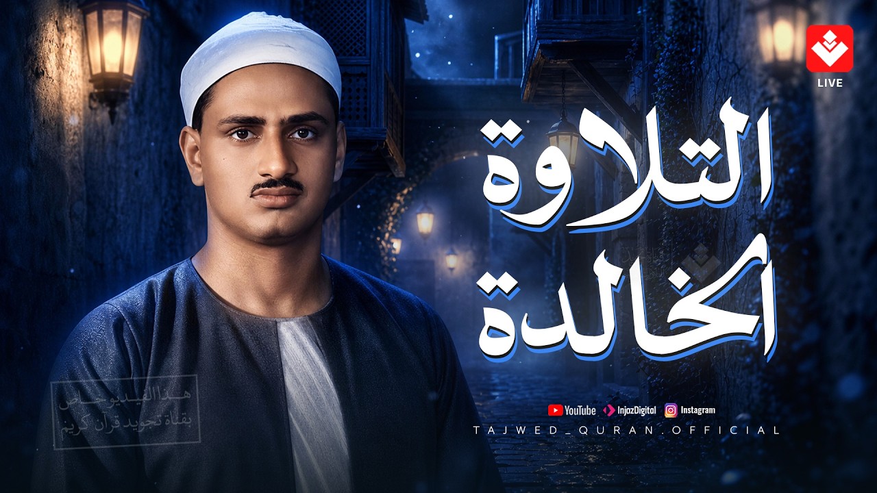 الشيخ المنشاوي في أروع وأجمل تجلياته... التلاوة الخالدة التي أبكت الملايين 🎧 cover art