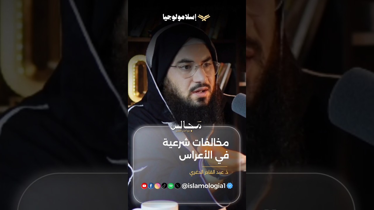 مخالفات شرعية في الأعراس #shorts