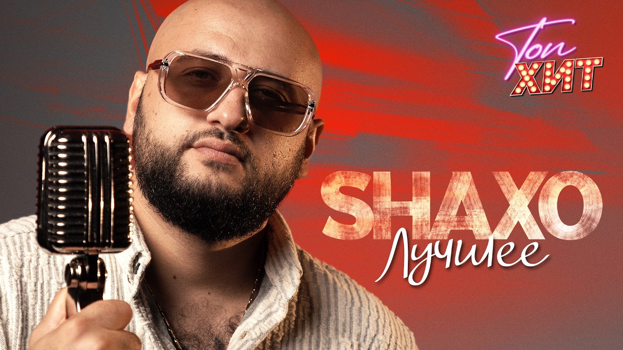 SHAXO | ЛУЧШИЕ КЛИПЫ @TopHits24.7 cover art