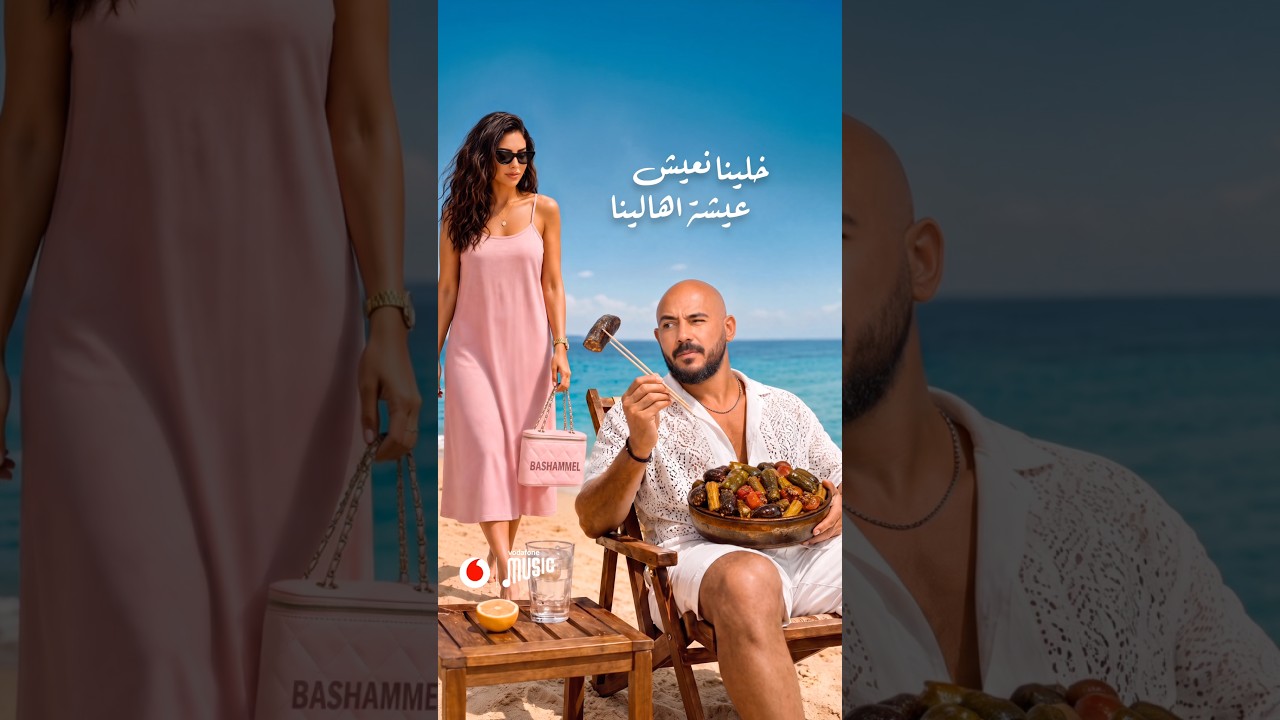 خلينا نعيش عيشة أهالينا الله يرحمه باباه 😅❤️ cover art