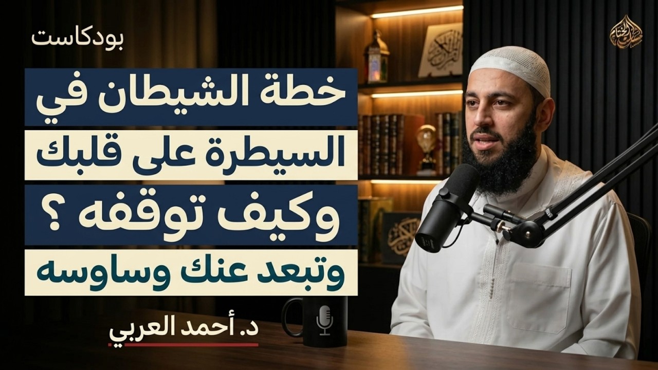 كيف يخطط الشيطان في السيطرة على قلبك وكيف توقفه وتبعد عنك وساوسه | د . أحمد العربي cover art