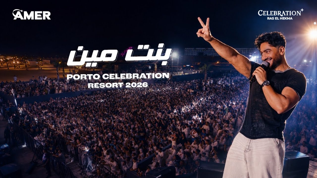 Tamer Hosny - Bent Meen Concert porto Celebration resort Ras Elhekma 2026/ تامرحسني - بنت مين cover art
