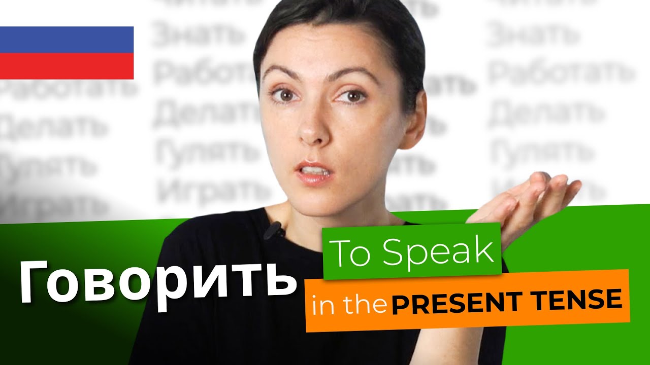 ГОВОРИТЬ in the Present Tense - Mastering Russian Verbs cover art