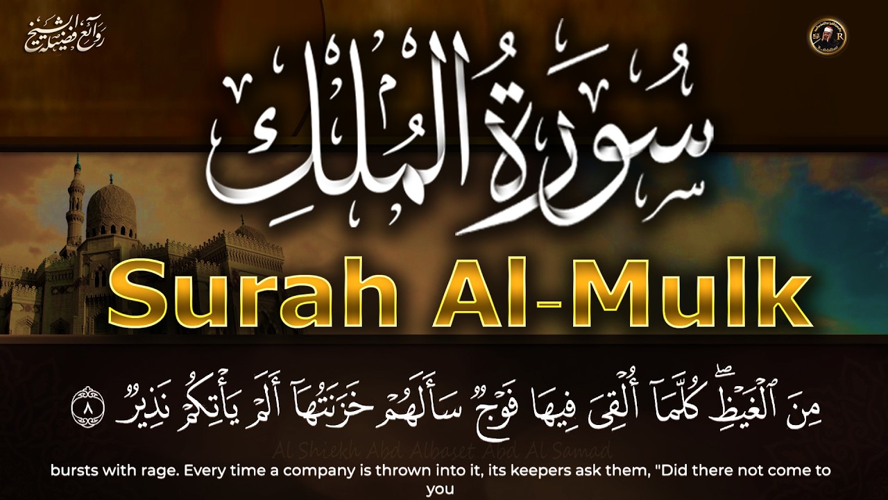 سورة الملك قران كريم بصوت جميل جدا قبل النوم 💚 الشيخ عبد الباسط عبد الصمد   🎧 Quran Recitation cover art