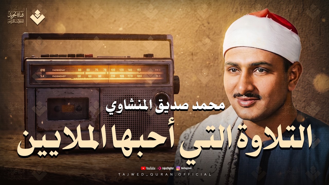 ( ياعباد لا خوف عليكم اليوم ) | التلاوة التي أحبها الملايين للشيخ المنشاوي رحمه الله cover art