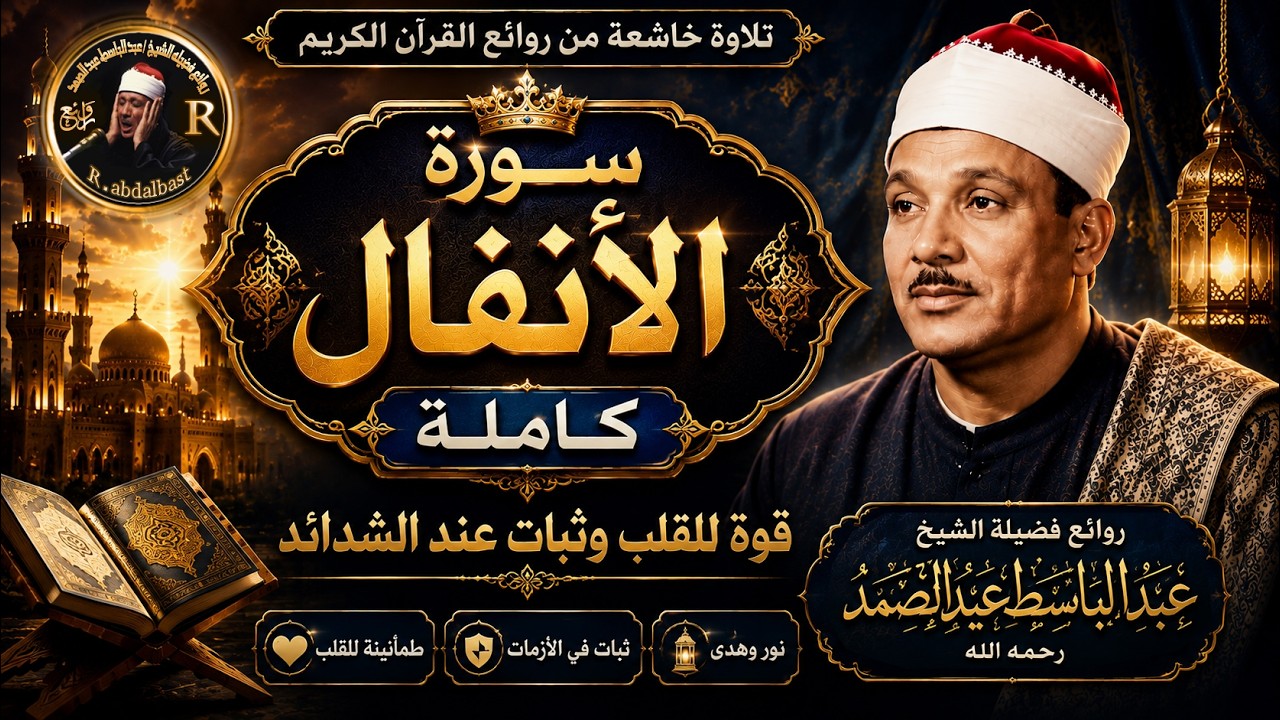 سورة الأنفال | تلاوة فوق الوصف تأخذك لعالم آخر.الشيخ عبد الباسط عبد الصمدSurah Al-Anfal  Abdul Basit cover art