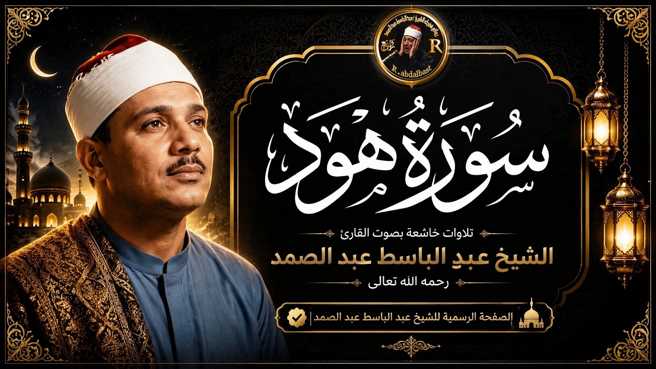 سورة هود كاملة | السورة التي شيّبت رسول الله ﷺ.. الشيخ عبد الباسط عبد الصمد Surah Hud  Abdul Basit cover art