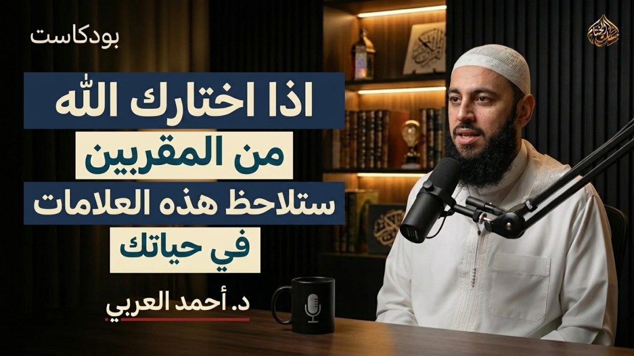 كلمات من ذهب , إذا اختارك الله من المقربين.. ستلاحظ هذه العلامات في حياتك |د . أحمد العربي cover art