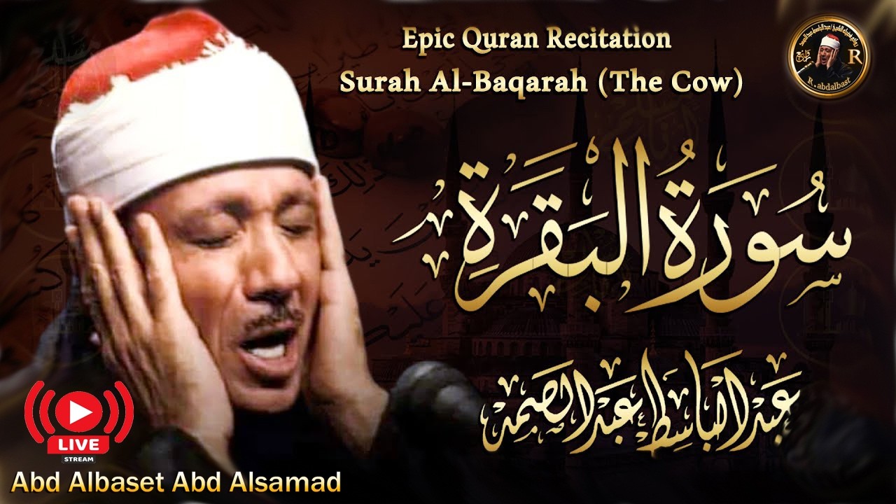 سورة البقرة الشيخ عبد الباسط عبد الصمد القران الكريم مباشر Surat Al-Baqarah Quran Recitation cover art
