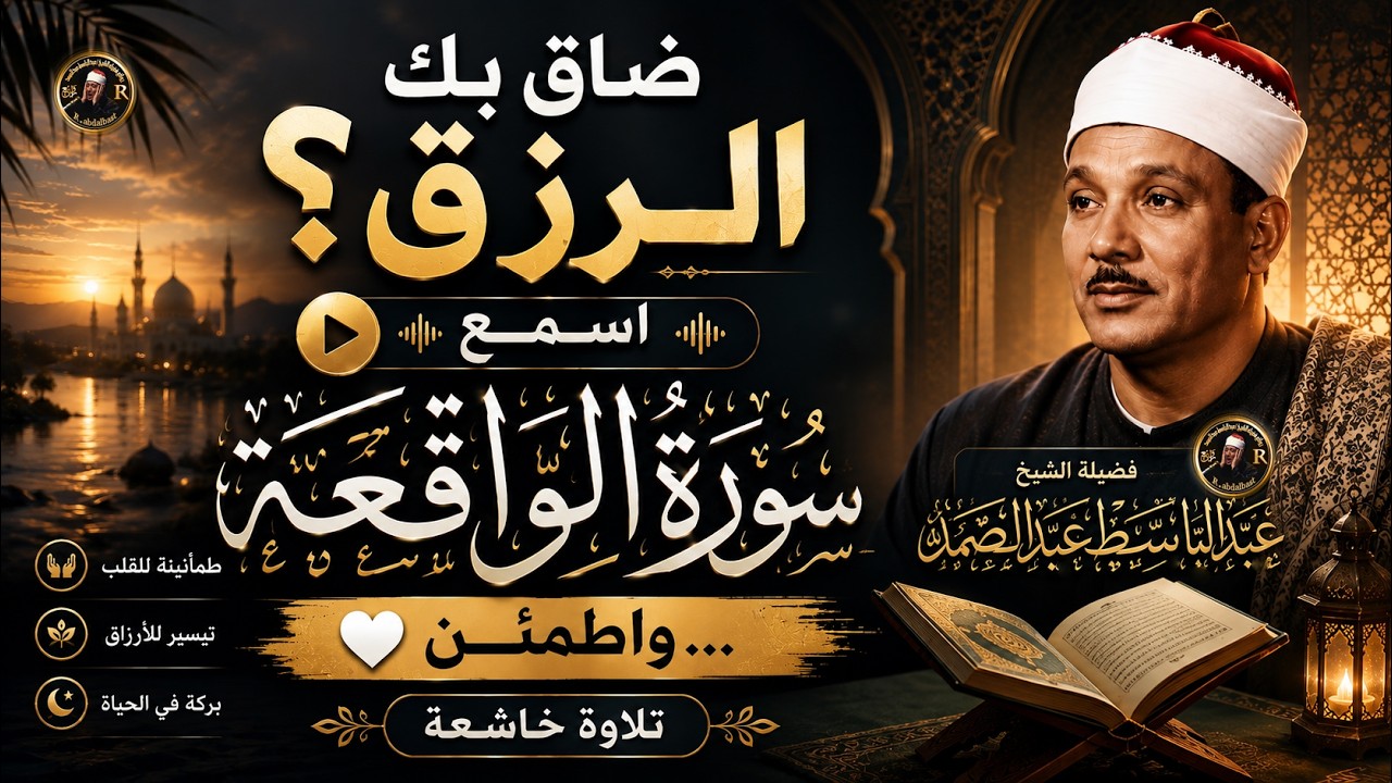 ضاق بك الرزق؟ اسمع سورة الواقعة… واطمئن 🤍 الشيخ عبد الباسط عبد الصمد| Surah Al-Waqi'ah cover art