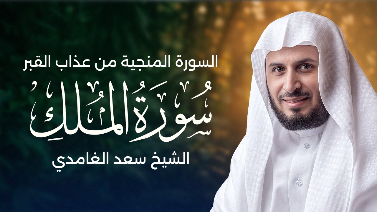 سورة الملك بصوت الشيخ سعد الغامدي | Sheikh Saad Al Ghamdi - Surat Al-Mulk cover art