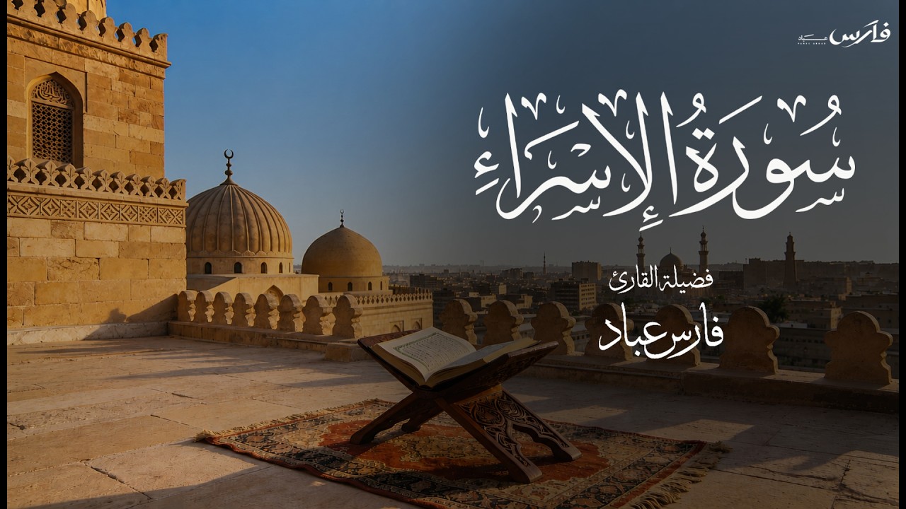 سورة الإسراء كاملة بصوت الشيخ فارس عباد Surah Al-Israa cover art