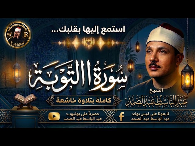«سورة التوبة كاملة | تلاوة خاشعة تأخذك إلى عالم من السكينة »  Surah At-Tawbah Abdulbasit Abdussamad cover art