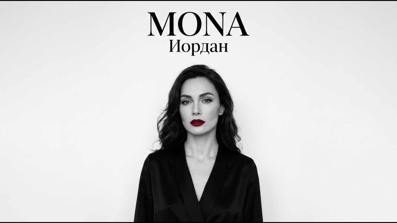 MONA — Иордан | TOP VIBE REMIX cover art