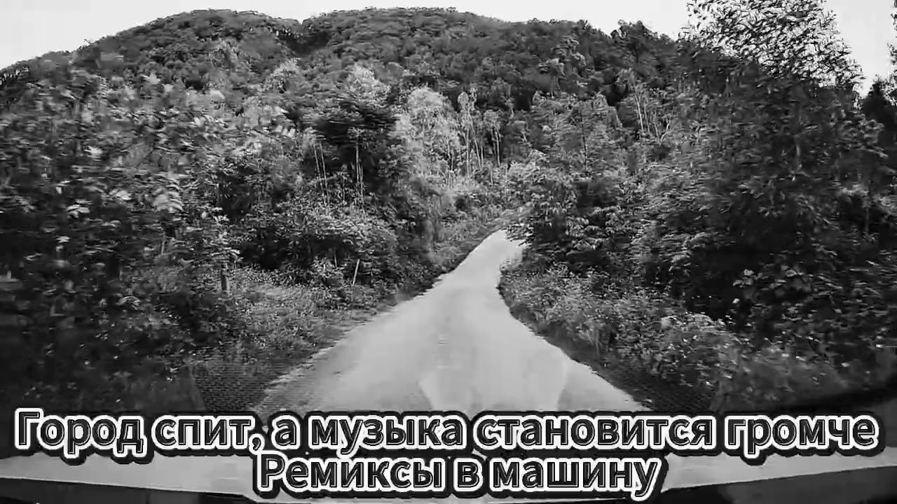 Город спит, а музыка становится громче | Ремиксы в машину cover art