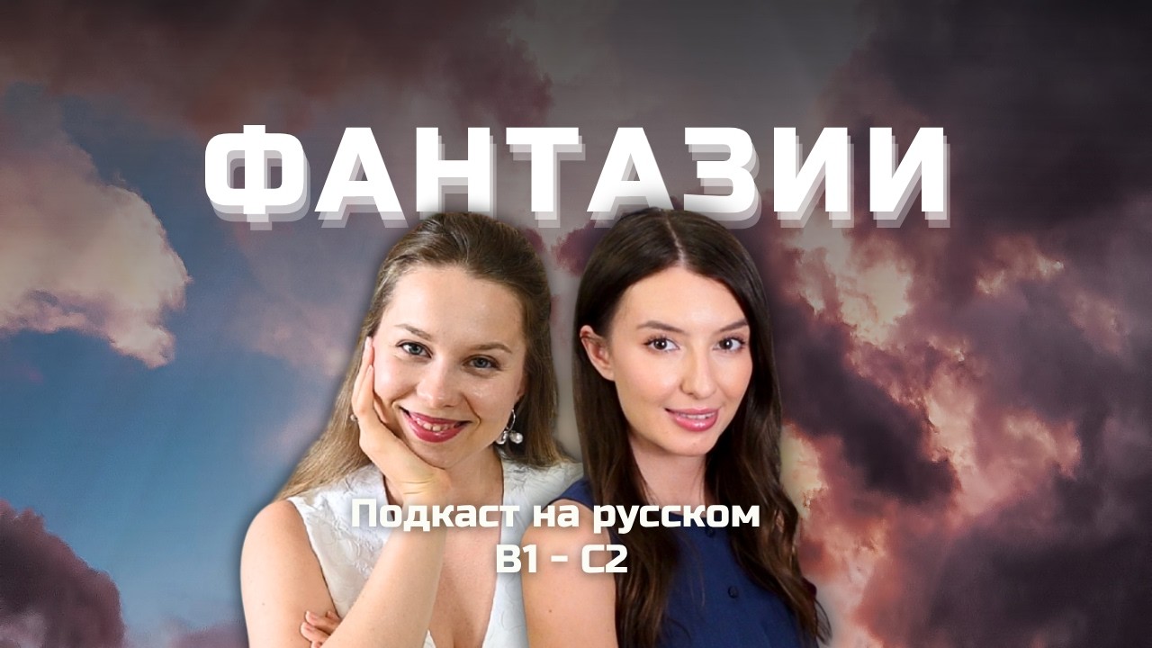 Выпуск 155. Как использовать БЫ? | Подкаст на русском B1-C2 #russianpodcast cover art