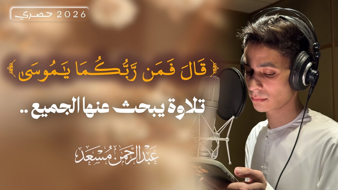 حصرياً | قال فمن ربكما يا موسى | من سورة طه | عبد الرحمن مسعد | abdul rahman musad cover art
